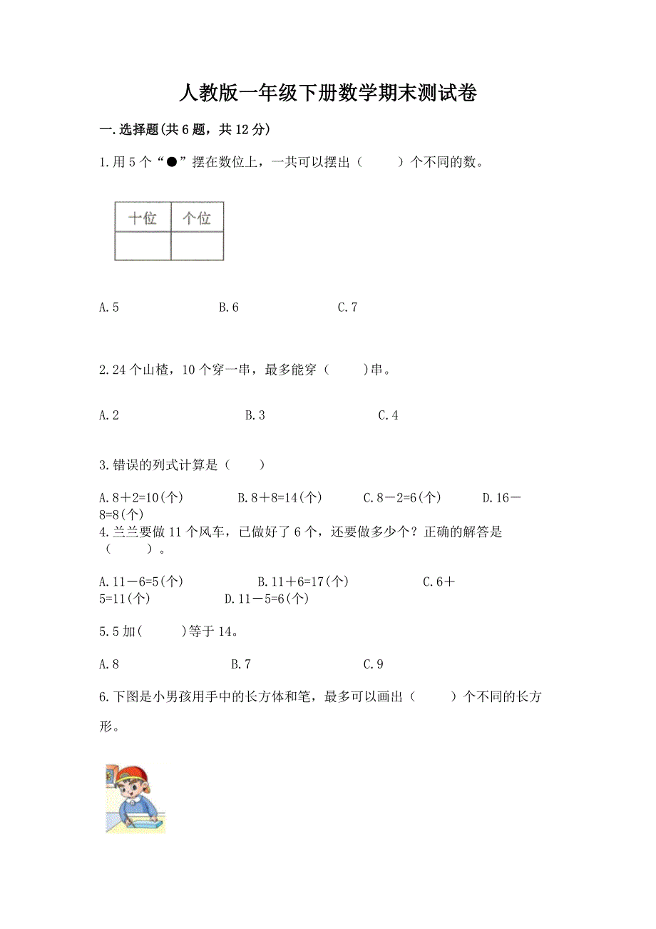 人教版一年级下册数学期末测试卷及参考答案【精练】.docx_第1页