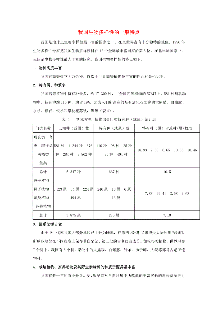 初中生物趣味小知识 知识扩展 我国生物多样性的一般特点素材 新人教版.doc_第1页