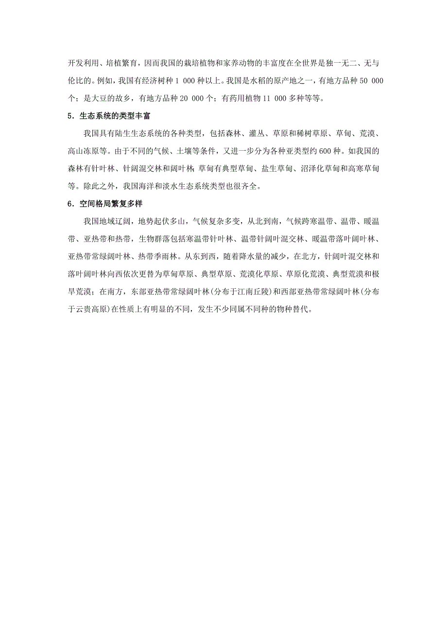 初中生物趣味小知识 知识扩展 我国生物多样性的一般特点素材 新人教版.doc_第2页