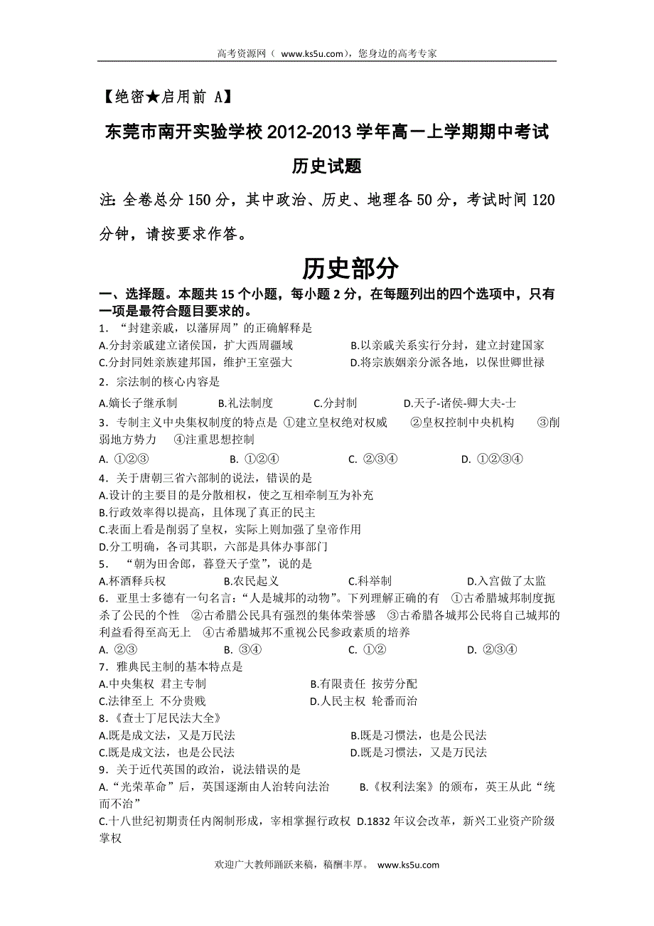 广东省东莞市南开实验学校2012-2013学年高一上学期期中考试历史试题 WORD版含答案.doc_第1页