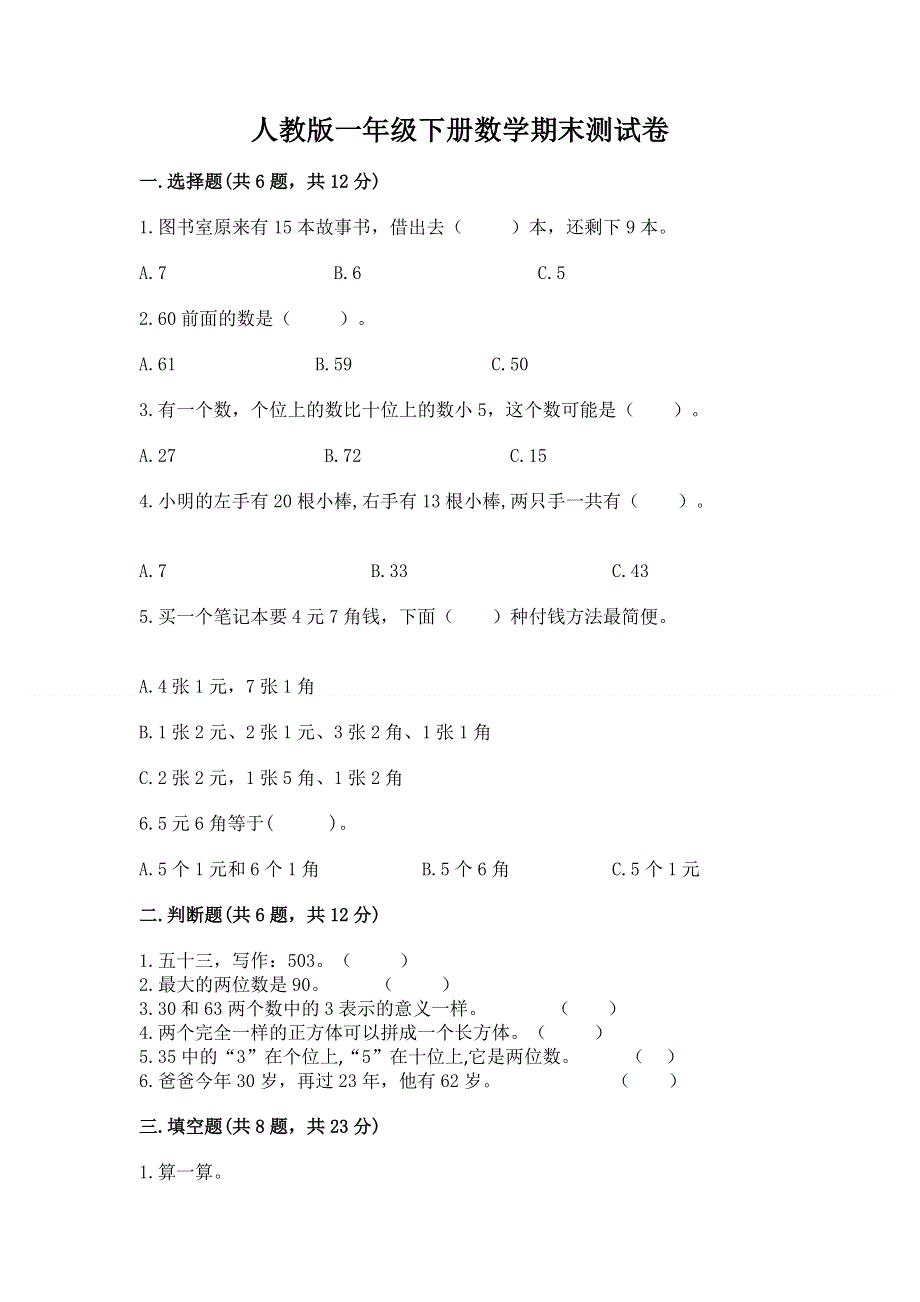 人教版一年级下册数学期末测试卷及参考答案【培优】.docx_第1页