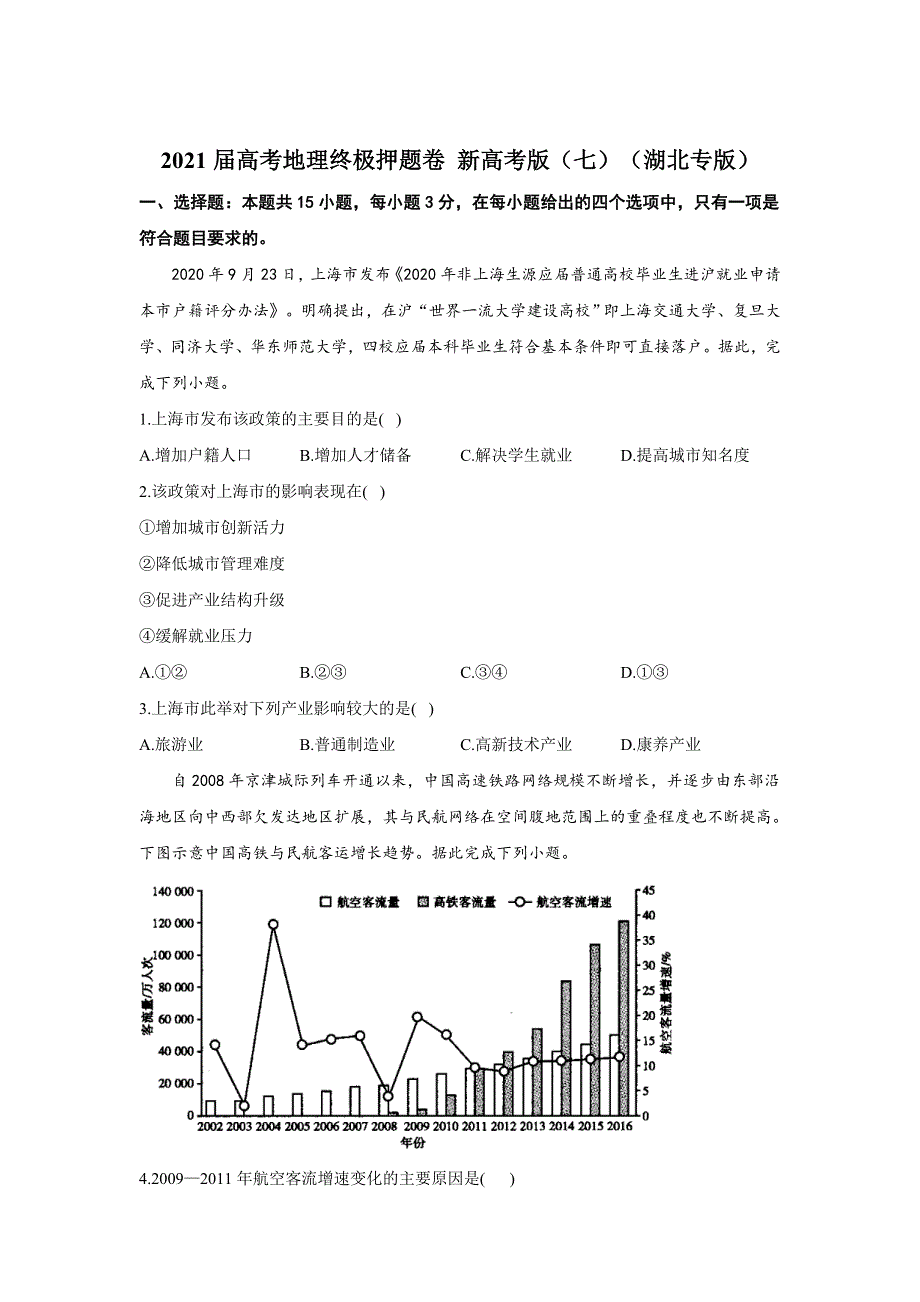 2021届高三高考地理终极押题卷（5月）新高考版（七）（湖北专版） WORD版含答案.doc_第1页