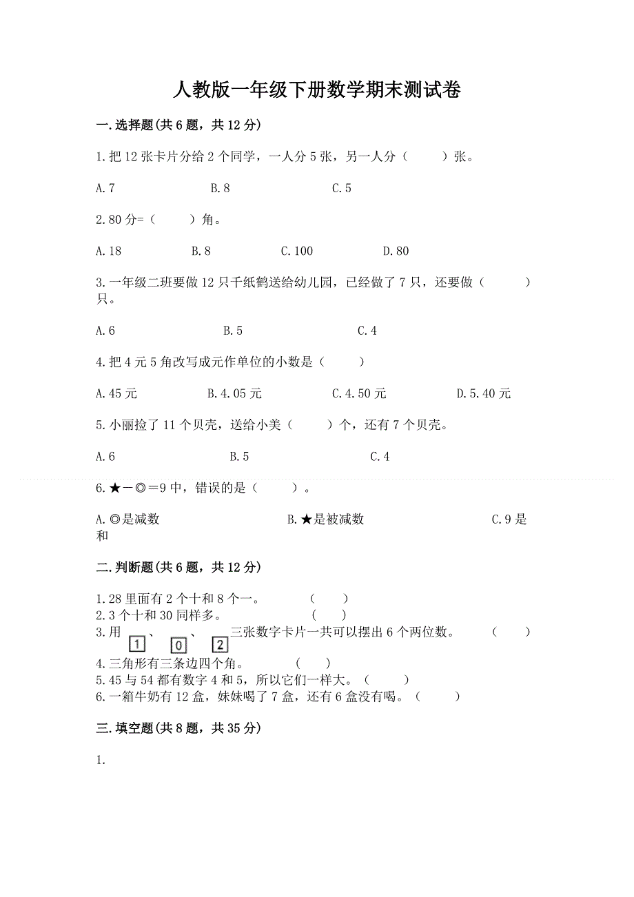 人教版一年级下册数学期末测试卷及参考答案【培优b卷】.docx_第1页