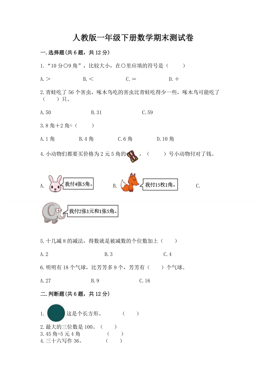 人教版一年级下册数学期末测试卷及参考答案【突破训练】.docx_第1页