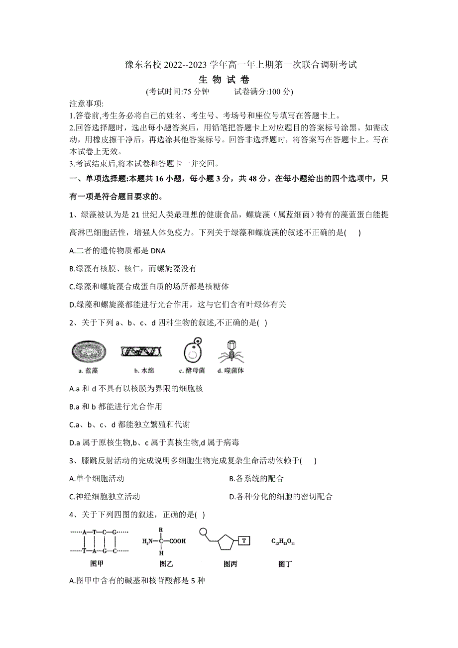 豫东2022--2023学年高一年上期第一次联合调研考试生物试卷 含解析.doc_第1页