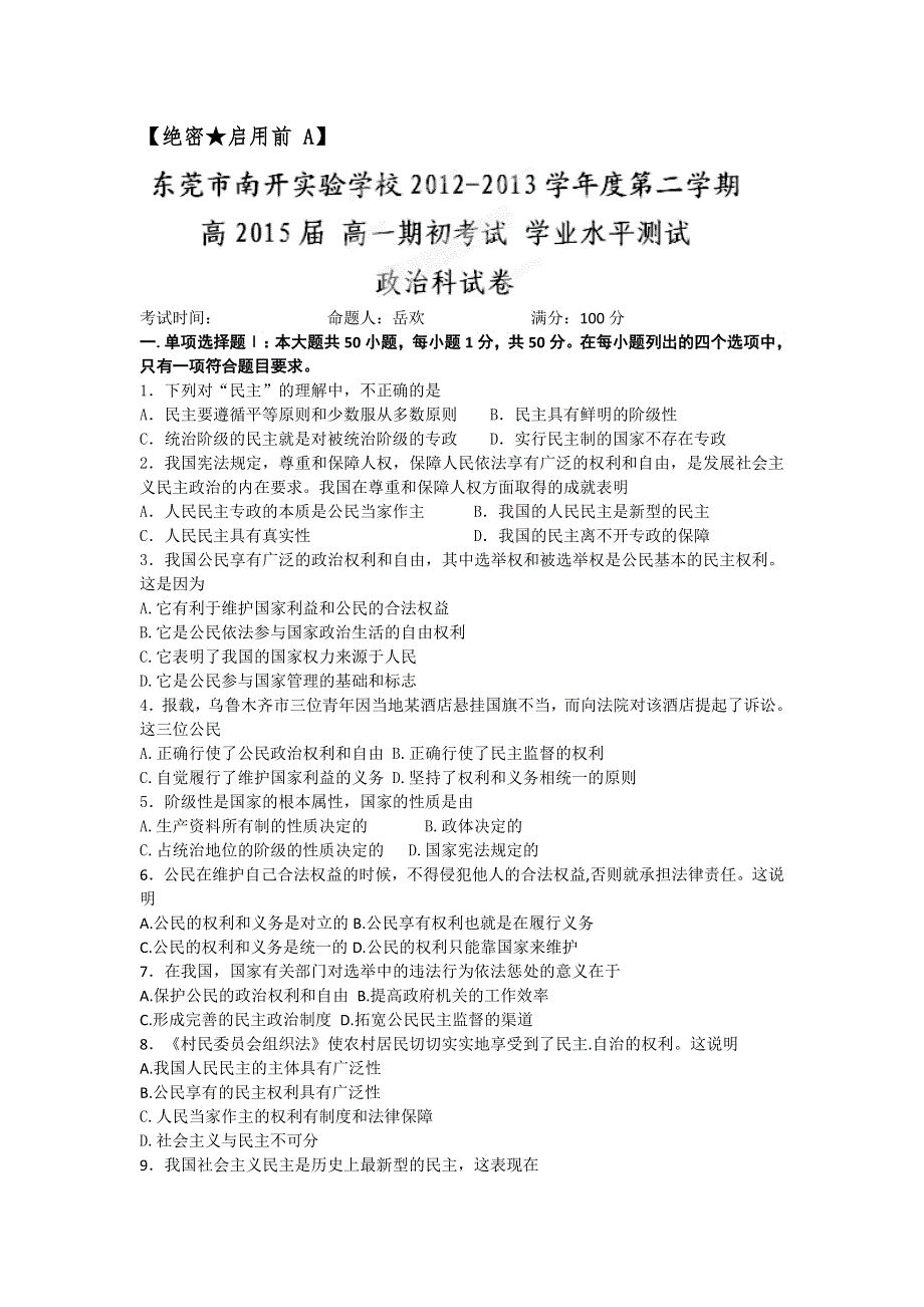 广东省东莞市南开实验学校2012-2013学年高一下学期期初考试政治（文）试题 WORD版缺答案.doc_第1页