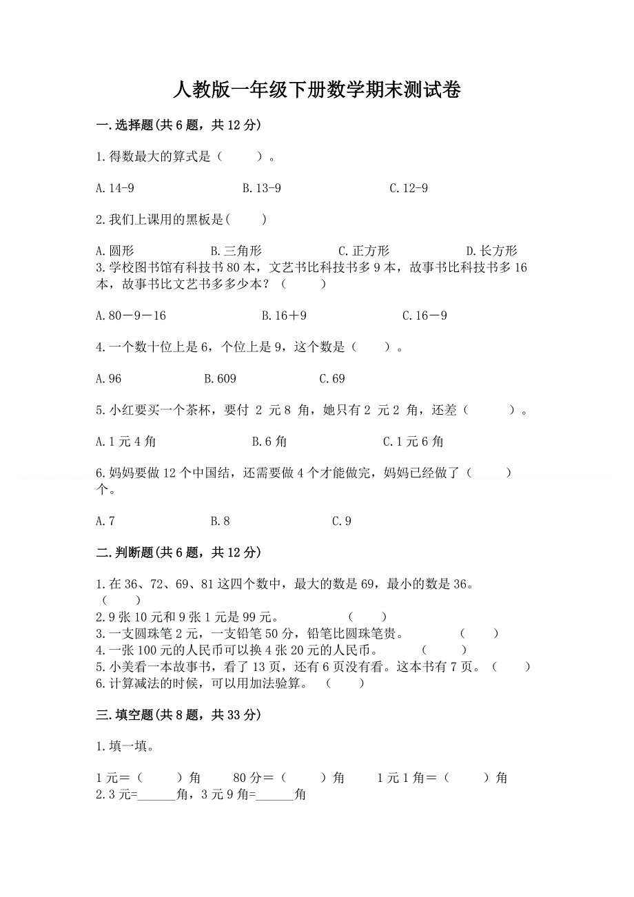 人教版一年级下册数学期末测试卷及参考答案【综合卷】.docx_第1页