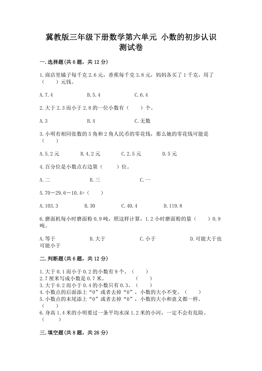 冀教版三年级下册数学第六单元 小数的初步认识 测试卷附答案（精练）.docx_第1页