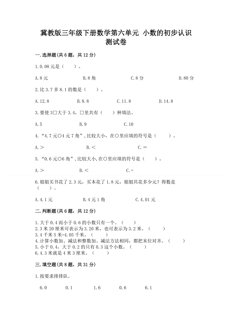 冀教版三年级下册数学第六单元 小数的初步认识 测试卷附答案（考试直接用）.docx_第1页