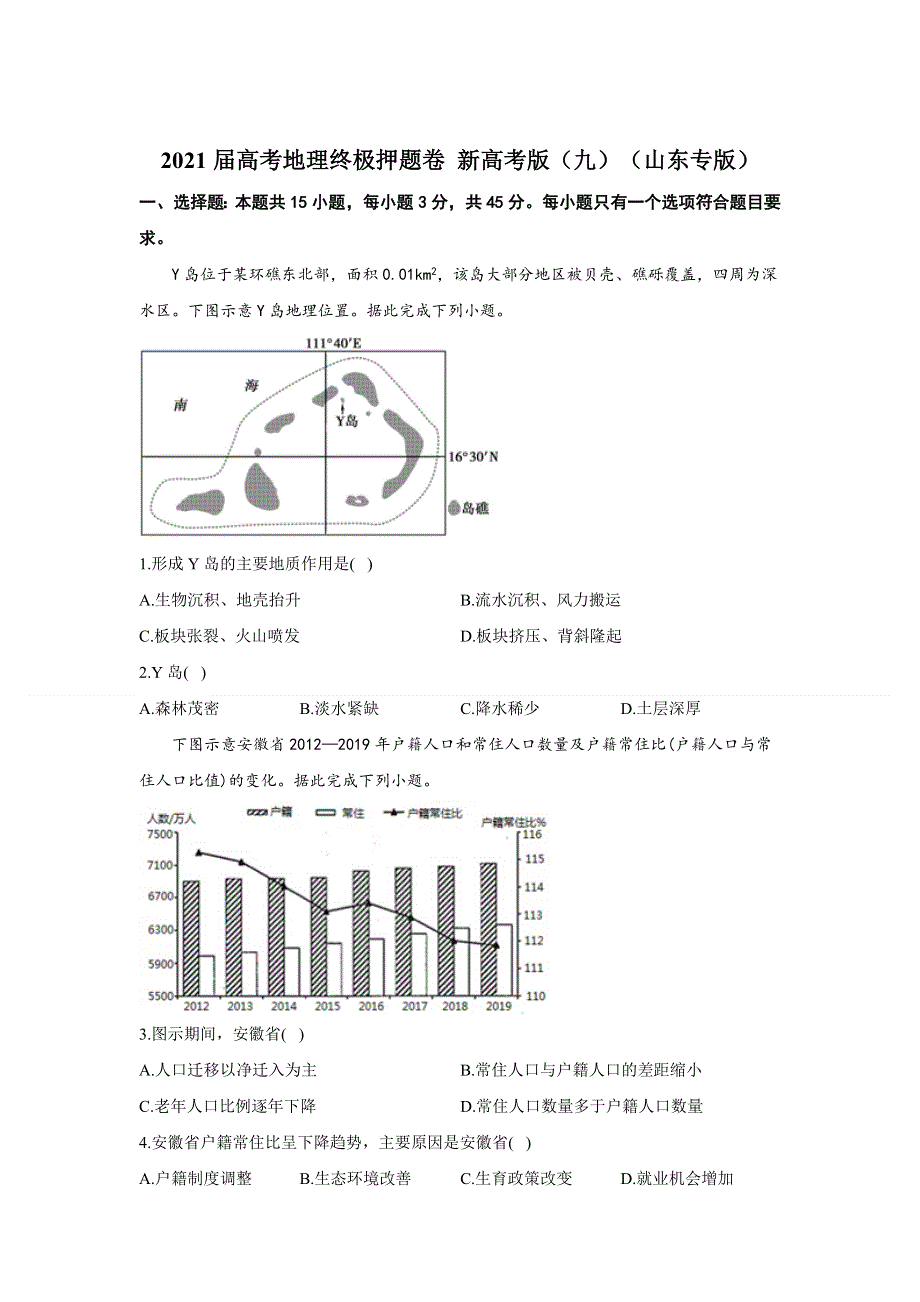 2021届高三高考地理终极押题卷（5月）新高考版（九）（山东专版） WORD版含答案.doc_第1页