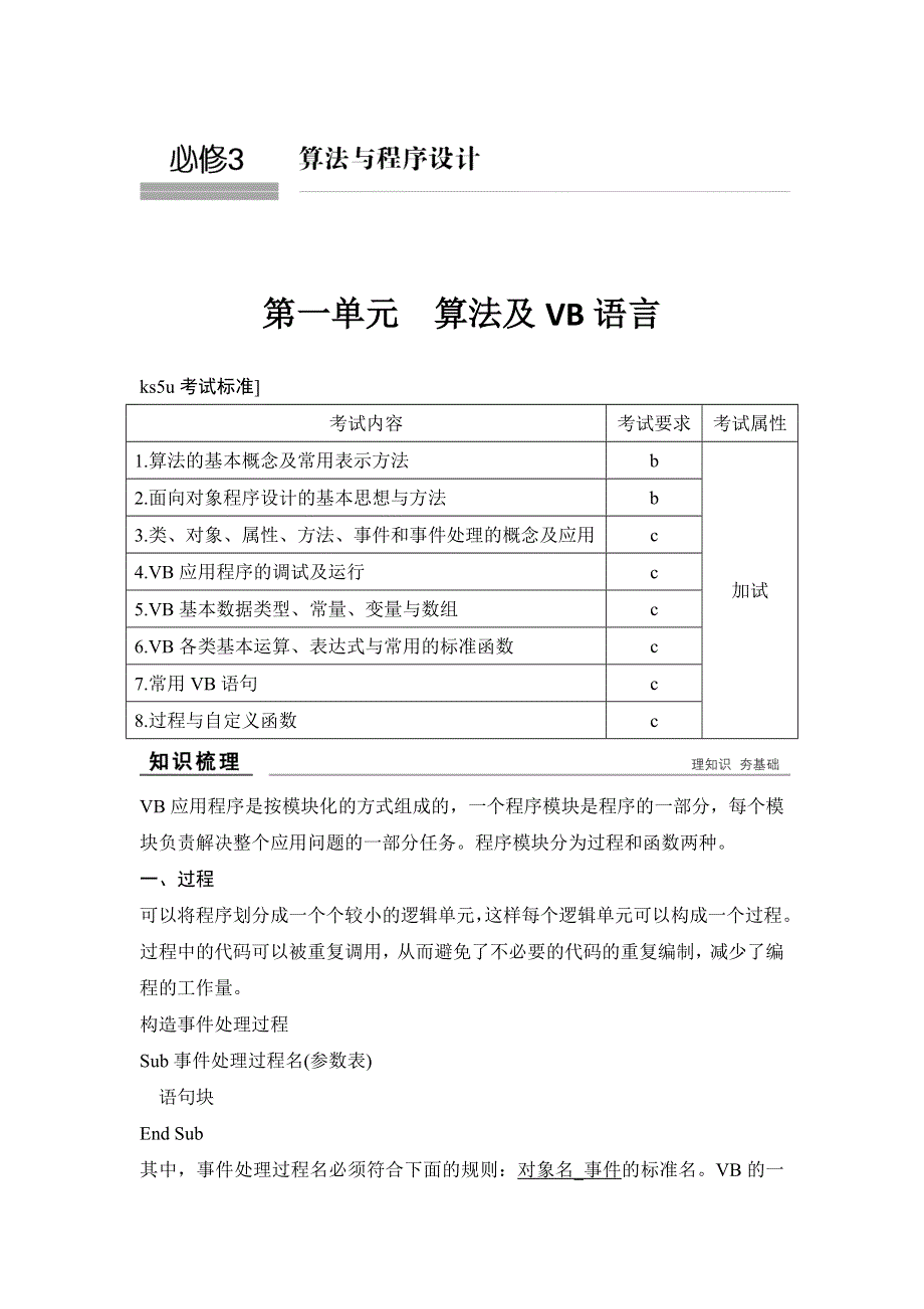 2018版选考总复习信息技术必修3算法与程序设计测试：第1单元 算法及VB语言（教师版） WORD版含答案.doc_第1页