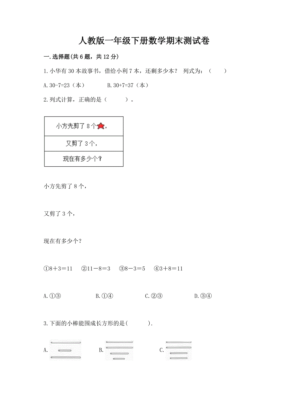 人教版一年级下册数学期末测试卷及参考答案【考试直接用】.docx_第1页