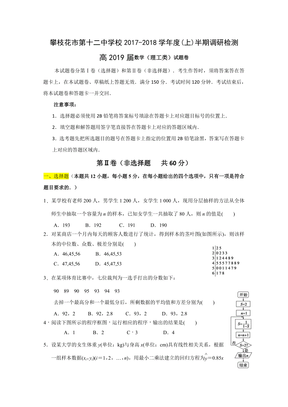 四川省攀枝花市第十二中学2017-2018学年高二上学期半期调研检测数学（理）试题 WORD版含答案.doc_第1页