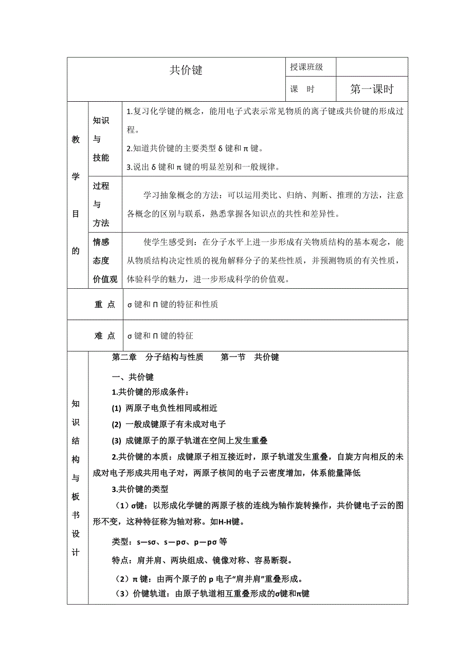 《优选整合》人教版高中化学选修三 2-1-1 共价键（第一课时） 教案2 .doc_第1页