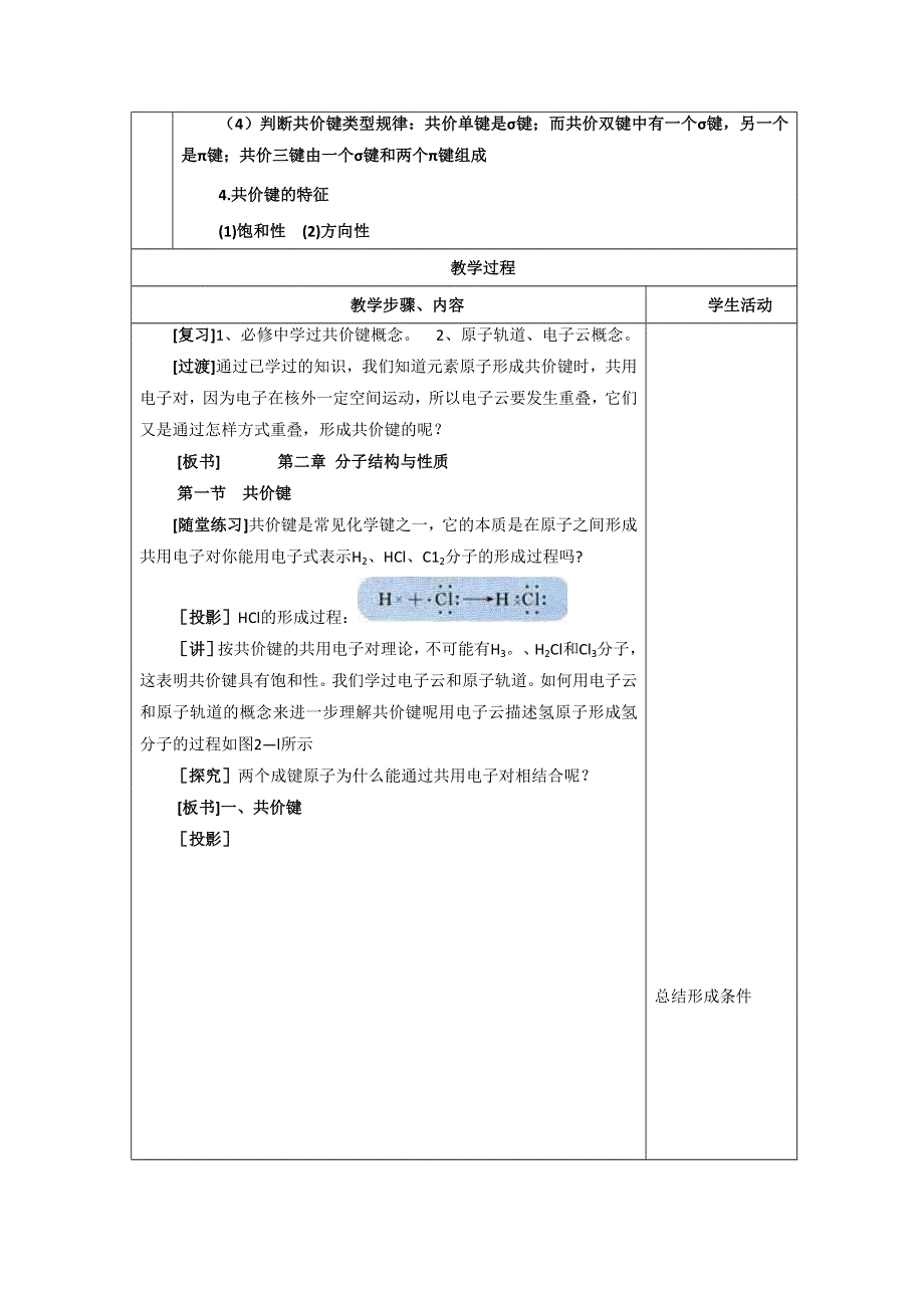 《优选整合》人教版高中化学选修三 2-1-1 共价键（第一课时） 教案2 .doc_第2页