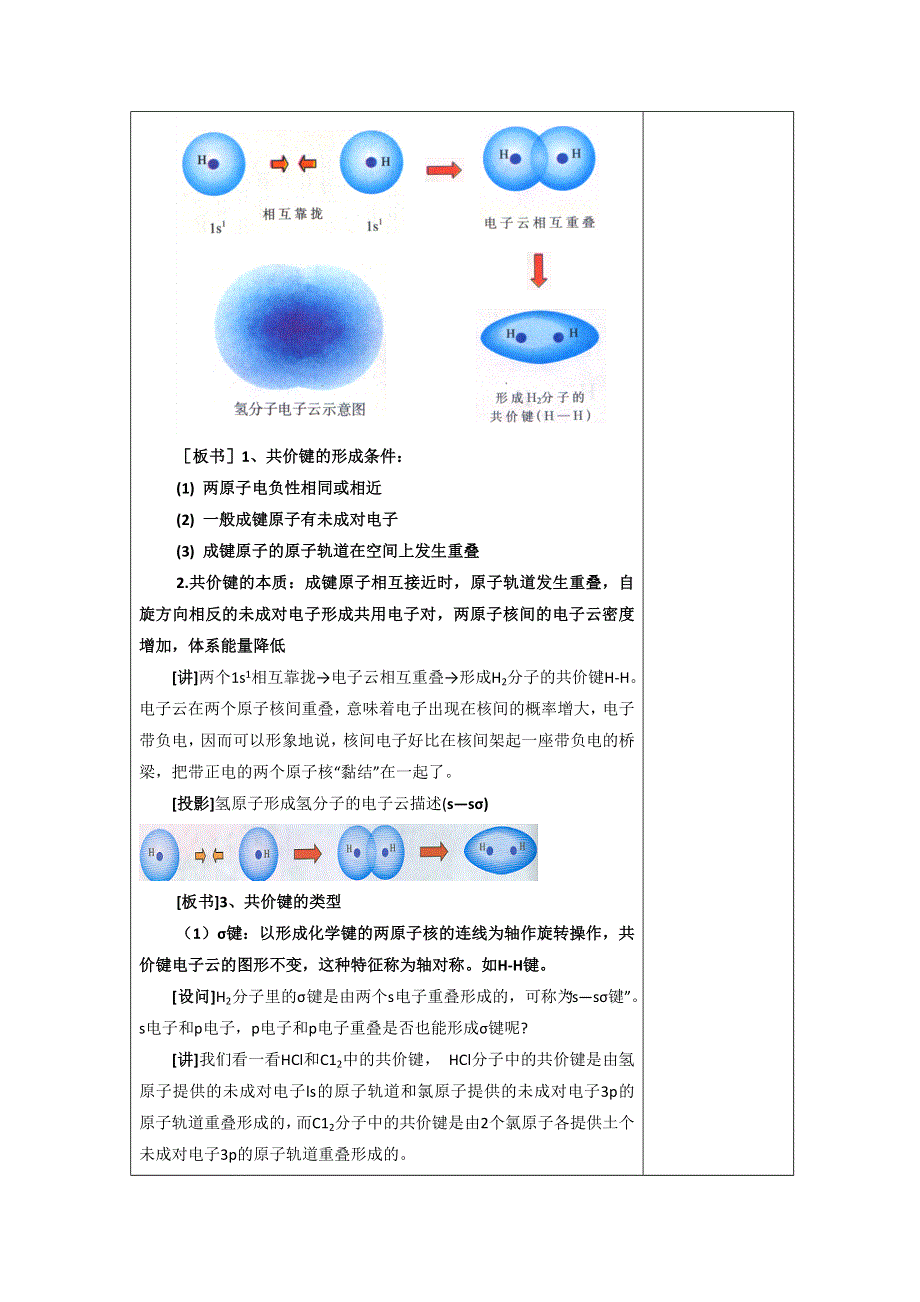 《优选整合》人教版高中化学选修三 2-1-1 共价键（第一课时） 教案2 .doc_第3页