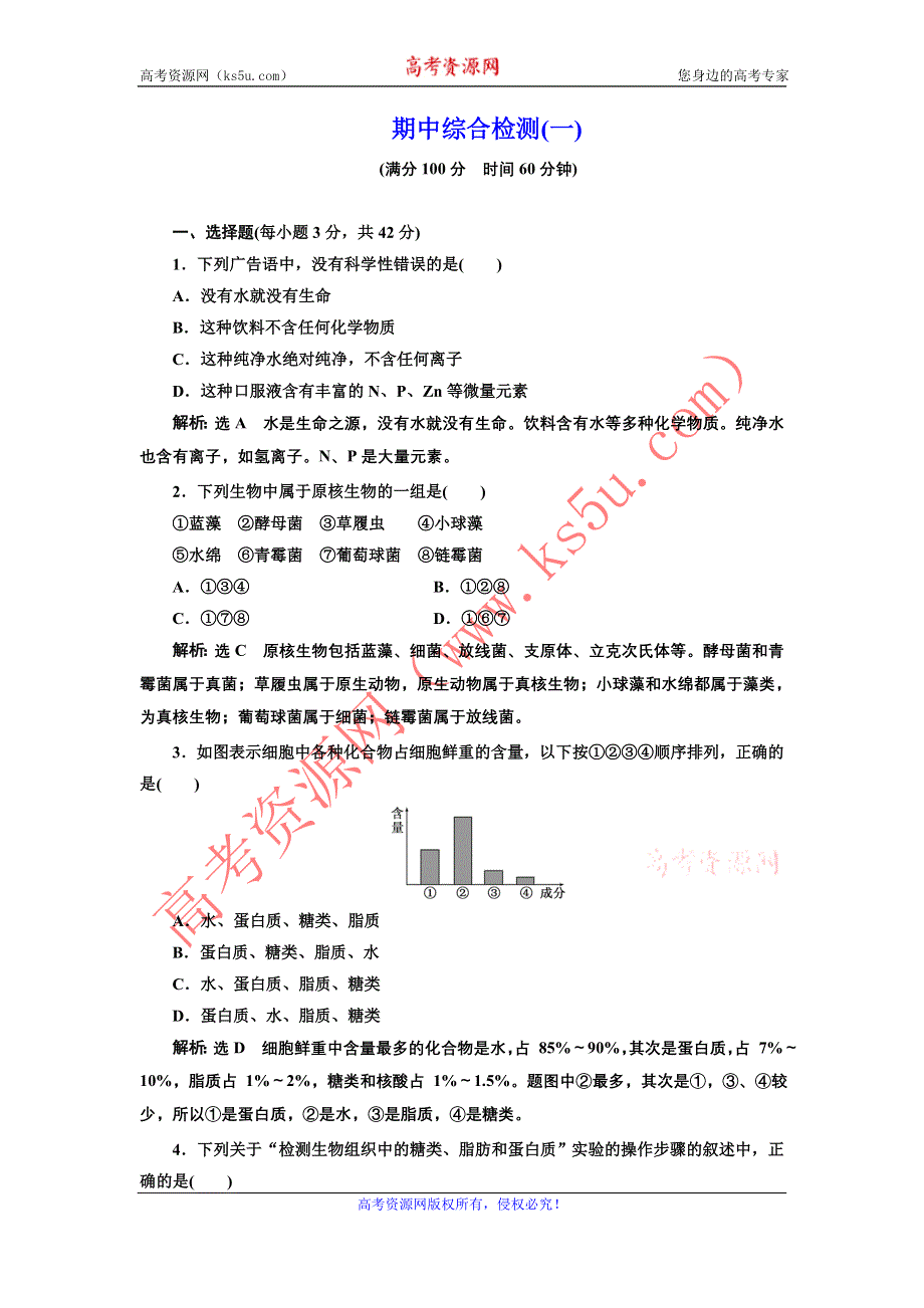 2016-2017学年高中生物人教版必修1期中综合检测（一） WORD版含解析.doc_第1页