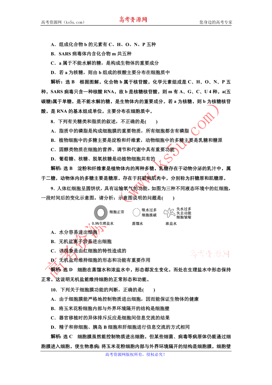 2016-2017学年高中生物人教版必修1期中综合检测（一） WORD版含解析.doc_第3页