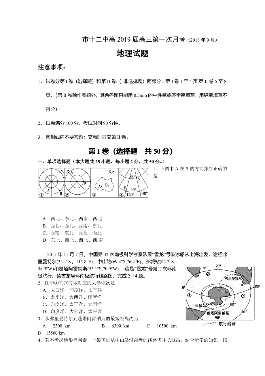 四川省攀枝花市第十二中学2019届高三上学期第一次月考地理试题 WORD版含答案.doc_第1页