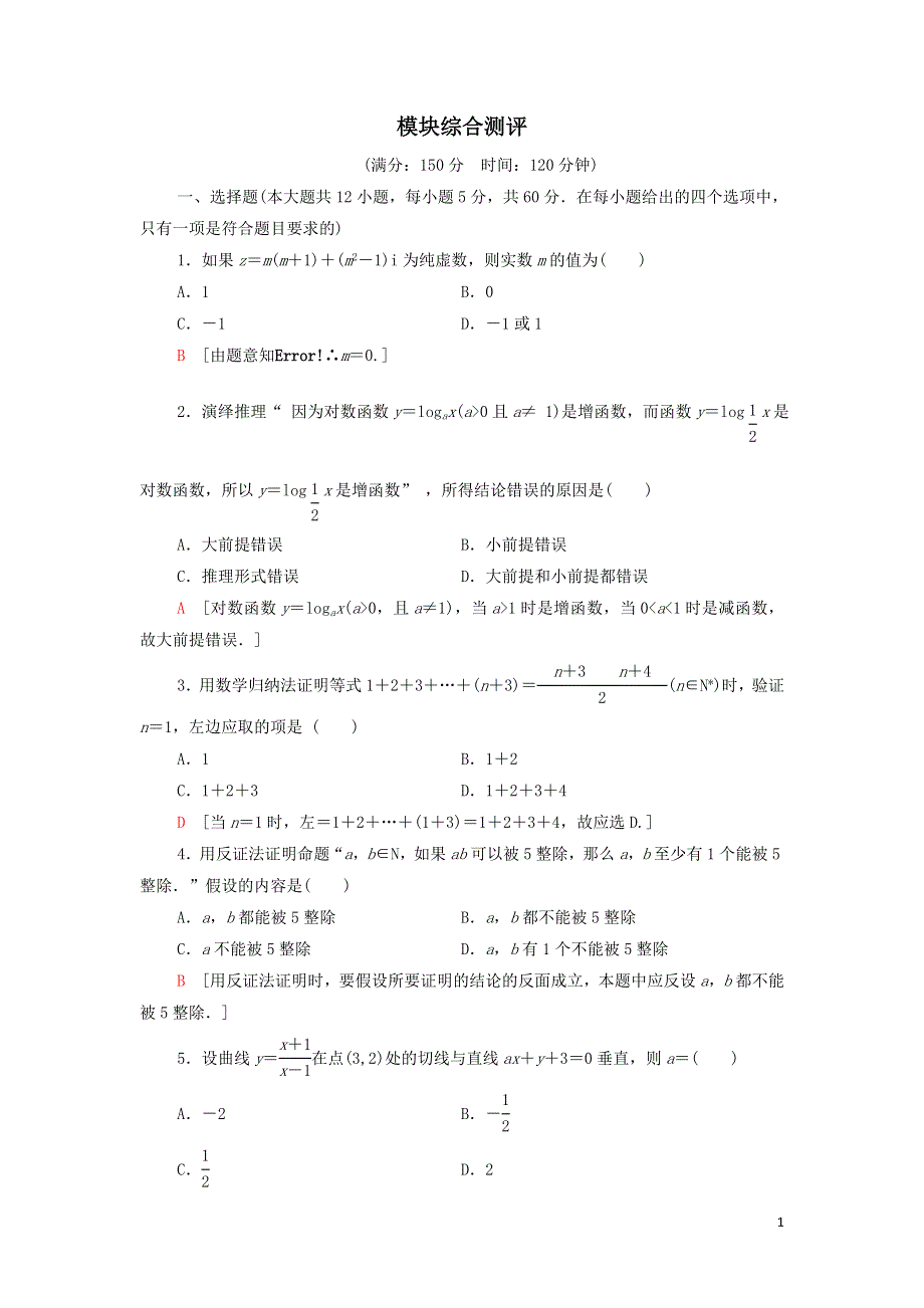 新人教A版选修2-2高中数学模块综合测评试卷（附解析）.doc_第1页