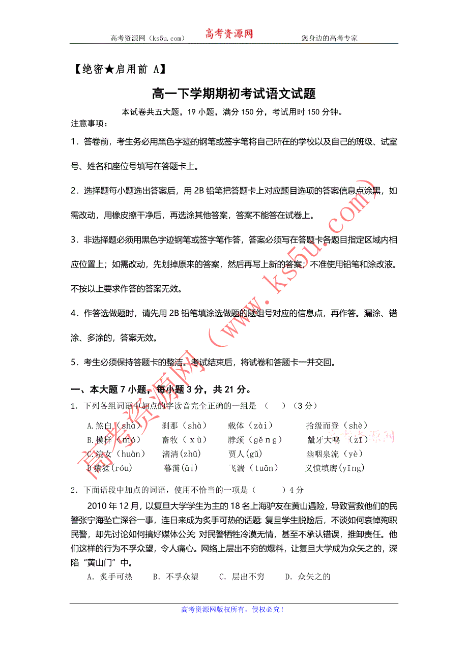 广东省东莞市南开实验学校2011-2012学年高一下学期期初考试语文试题 WORD版含答案.doc_第1页