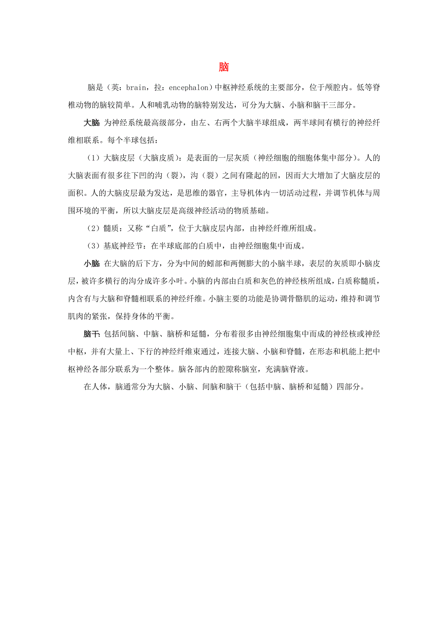 初中生物趣味小知识 知识延伸 脑的详细结构素材 新人教版.doc_第1页