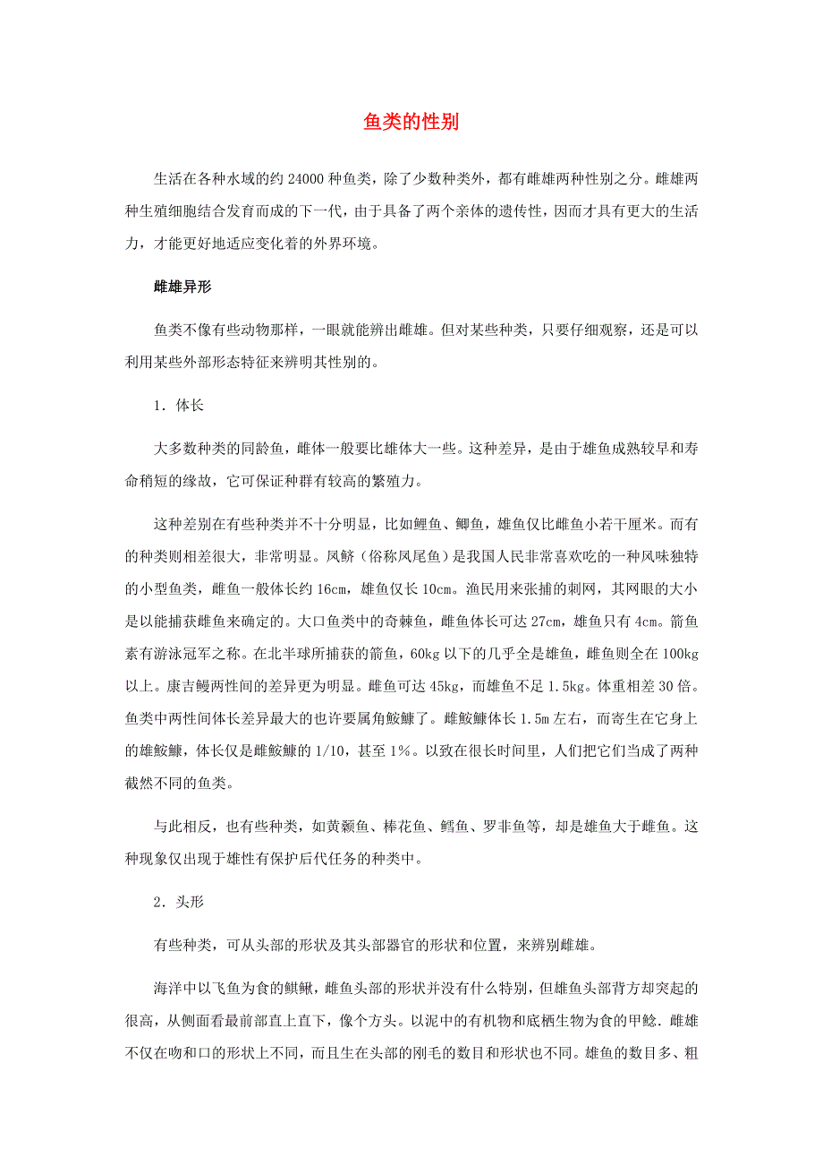 初中生物趣味小知识 知识延伸 鱼类的性别素材 新人教版.doc_第1页