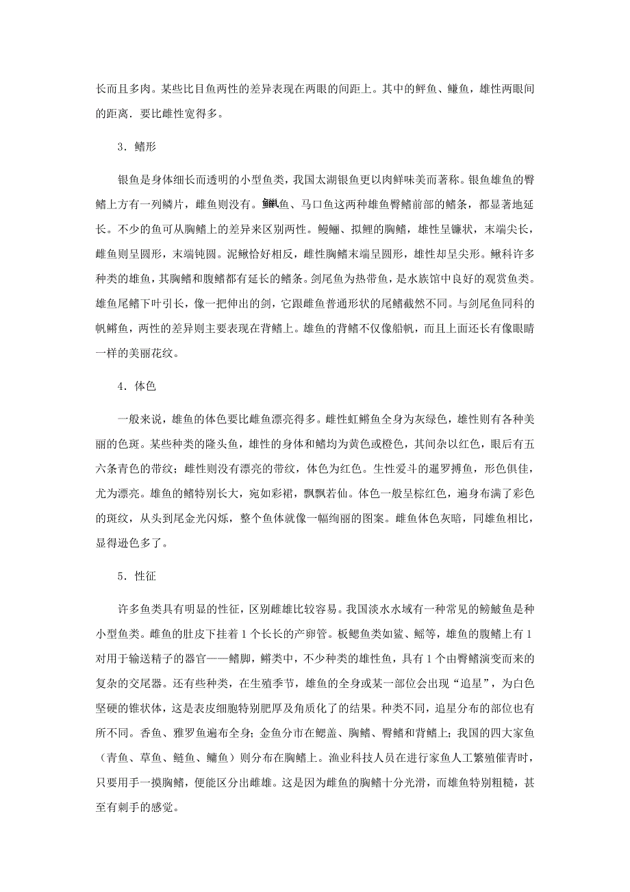 初中生物趣味小知识 知识延伸 鱼类的性别素材 新人教版.doc_第2页