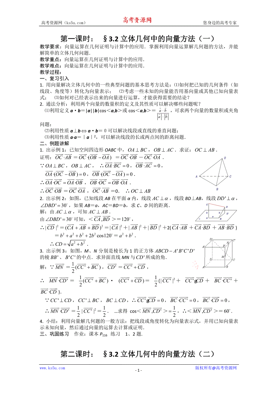 新人教A版选修2-1 3.2立体几何中的向量方法（教案）.doc_第1页