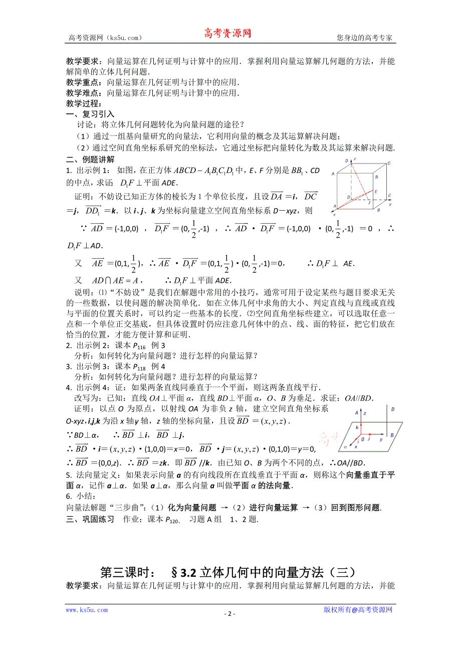 新人教A版选修2-1 3.2立体几何中的向量方法（教案）.doc_第2页