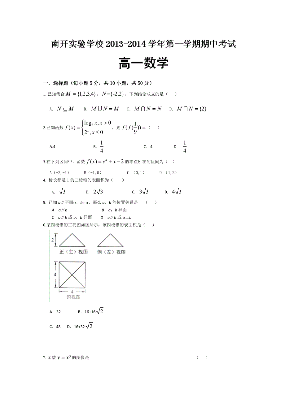 广东省东莞市南开实验学校2013-2014学年高一上学期期中考试数学试题 WORD版含答案.doc_第1页