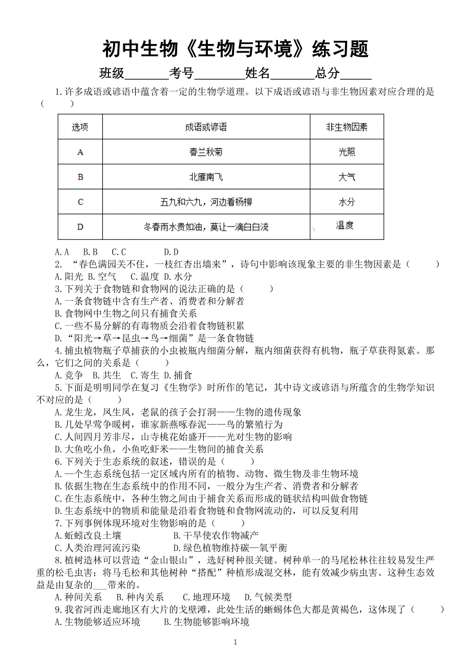 初中生物《生物与环境》练习题（共二组）.doc_第1页