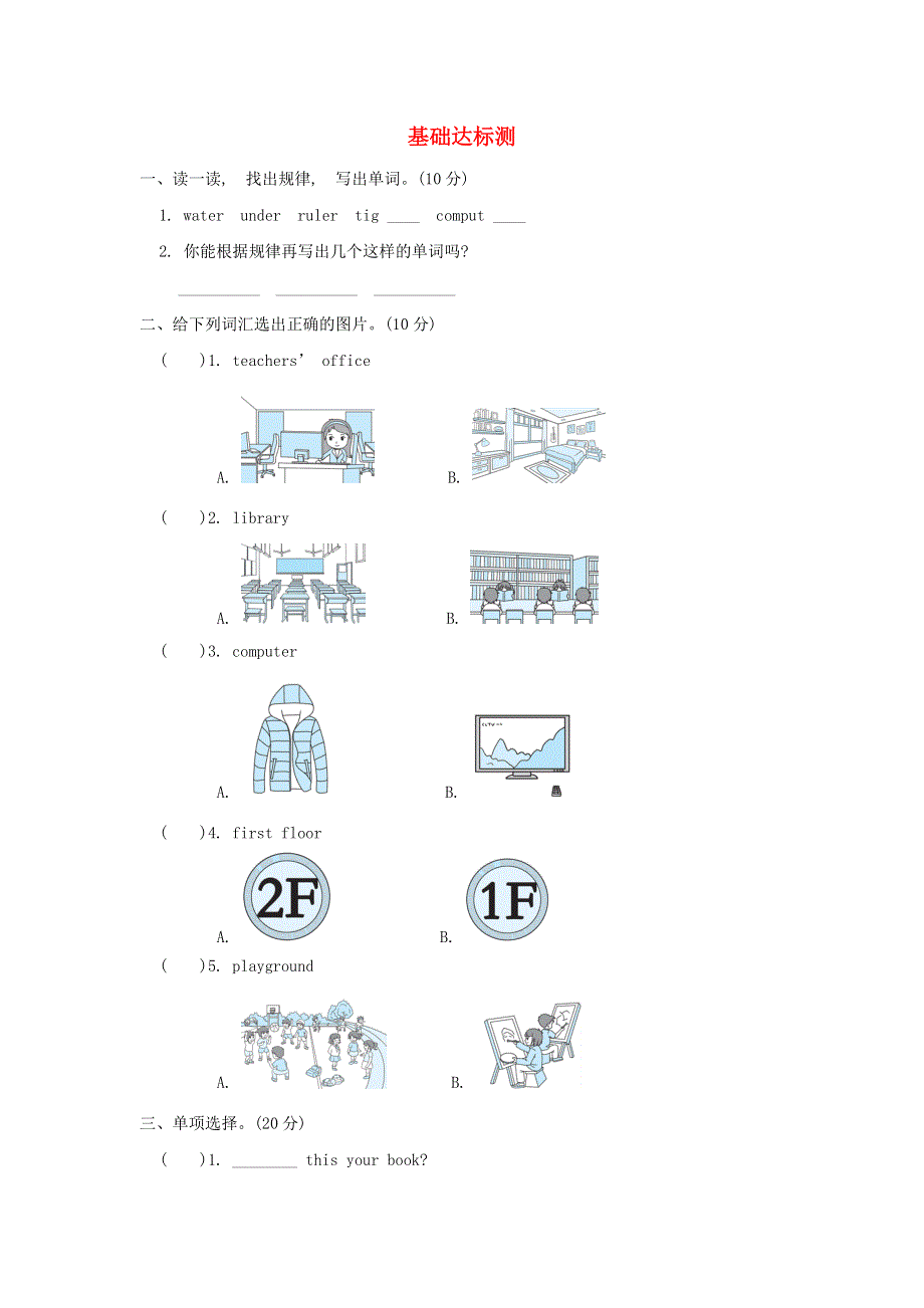 2022四年级英语下册 Unit 1 My school阶段过关卷一(Part A) 人教PEP.doc_第1页