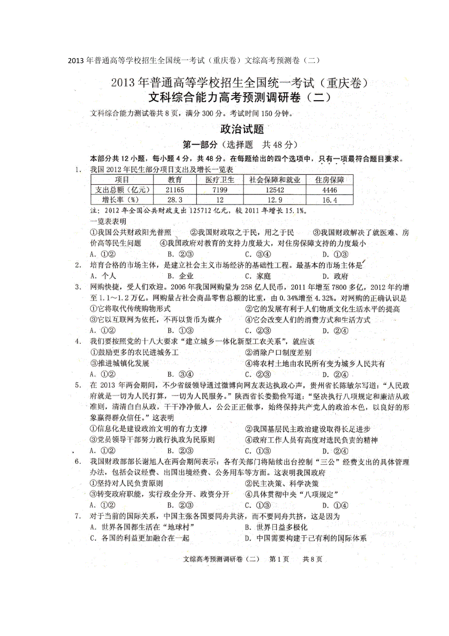 2013年普通高等学校招生全国统一考试（重庆卷）高考预测卷（二）文综政治试题 扫描版含答案.doc_第1页