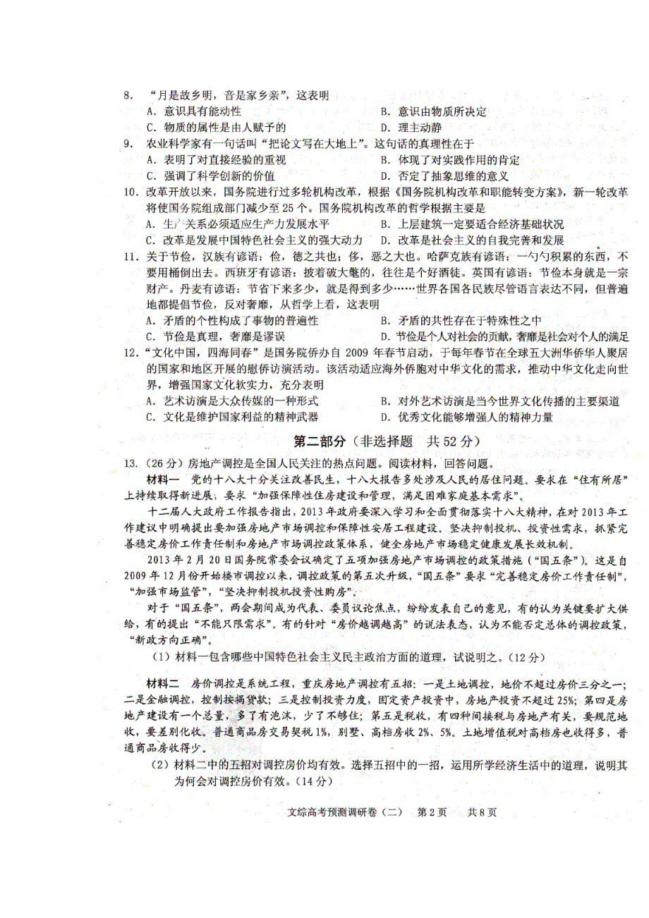 2013年普通高等学校招生全国统一考试（重庆卷）高考预测卷（二）文综政治试题 扫描版含答案.doc_第2页