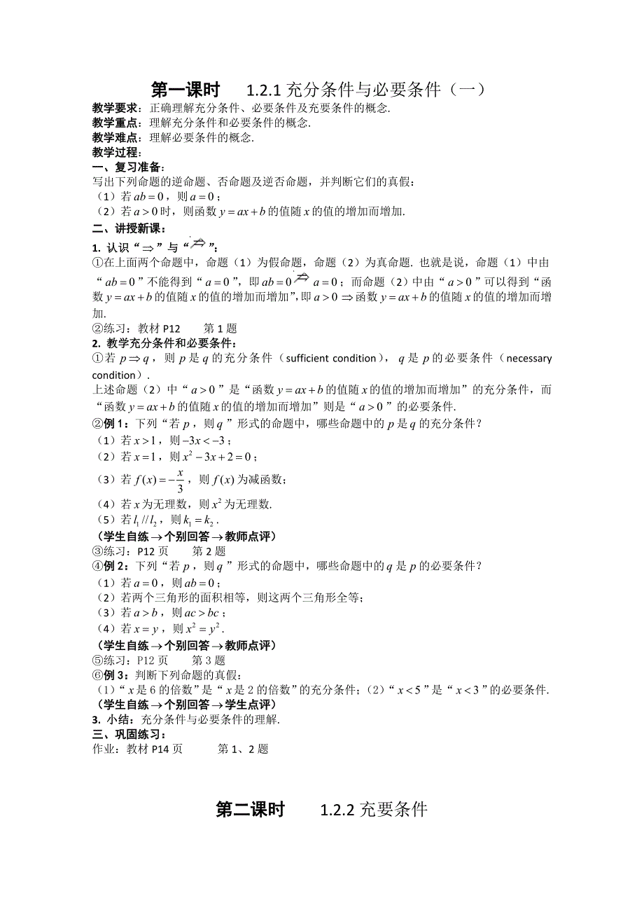 新人教A版选修2-1 1.2充分条件与必要条件（教案）.doc_第1页