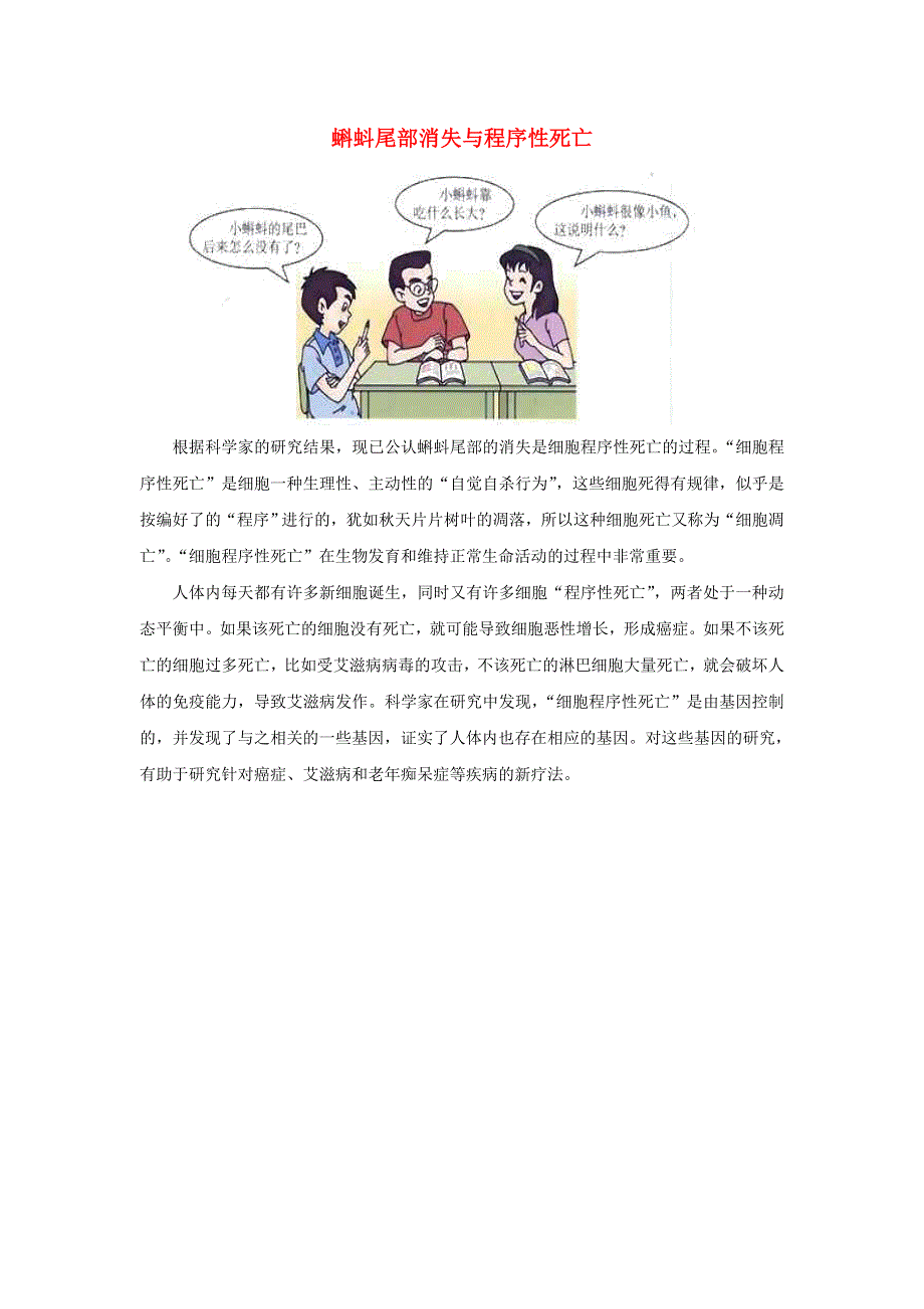 初中生物趣味小知识 知识延伸 蝌蚪尾部消失与程序性死亡素材 新人教版.doc_第1页