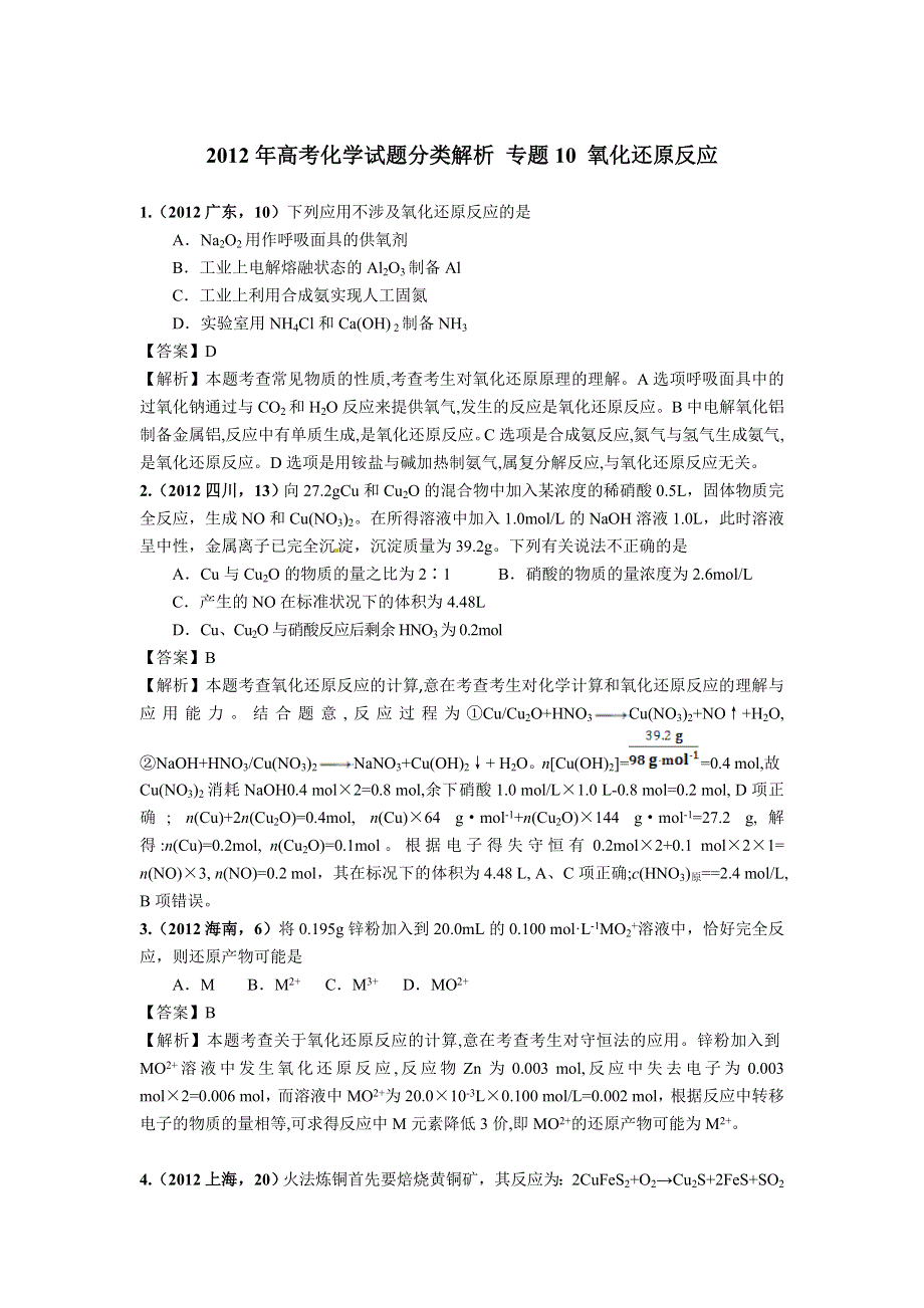 2018版高三化学一轮复习5年真题分类：2012年高考化学试题分类解析 专题10 氧化还原反应 WORD版含解析.doc_第1页