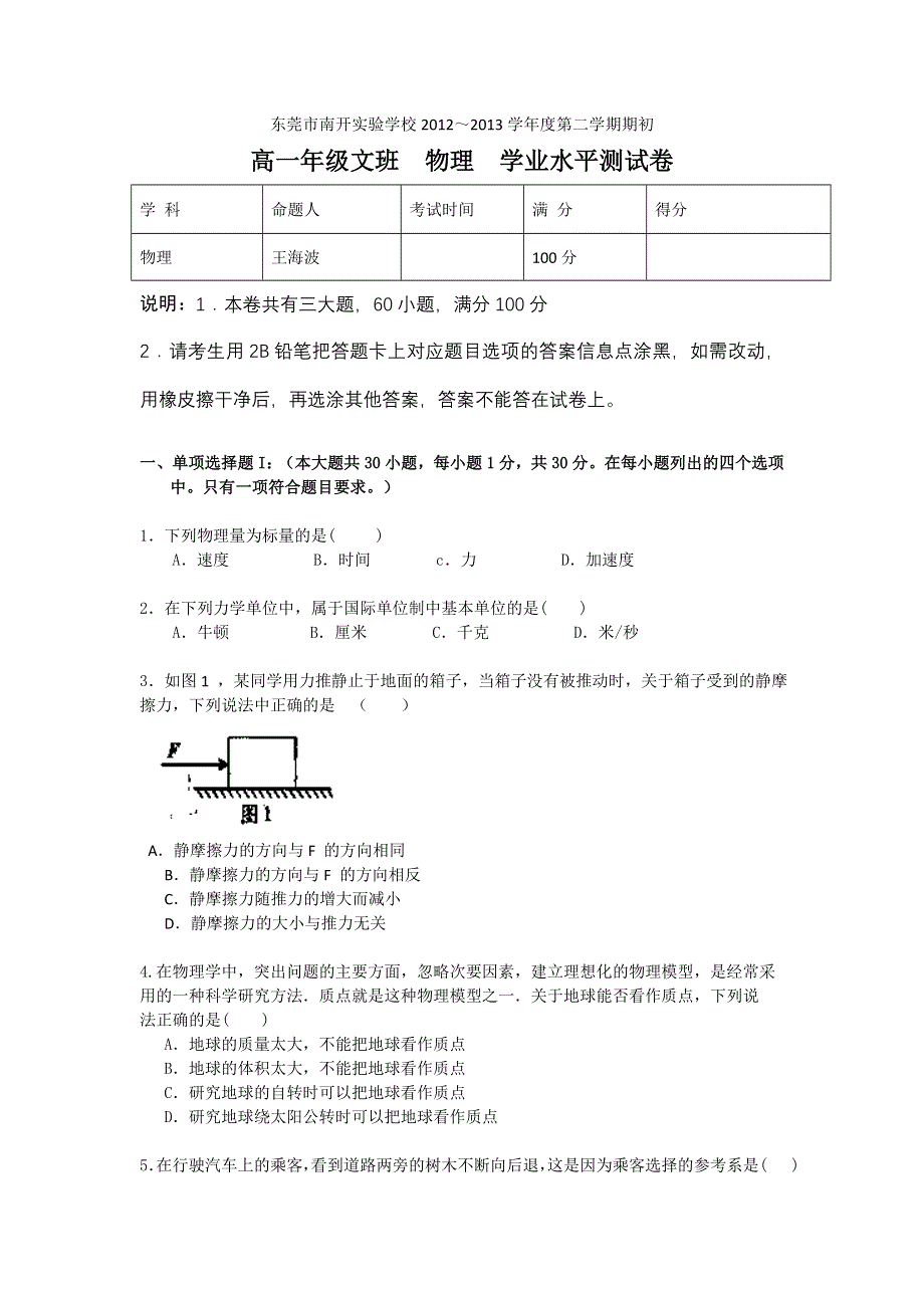 广东省东莞市南开实验学校2012-2013学年高一下学期期初考试物理（文）试题 WORD版缺答案.doc_第1页