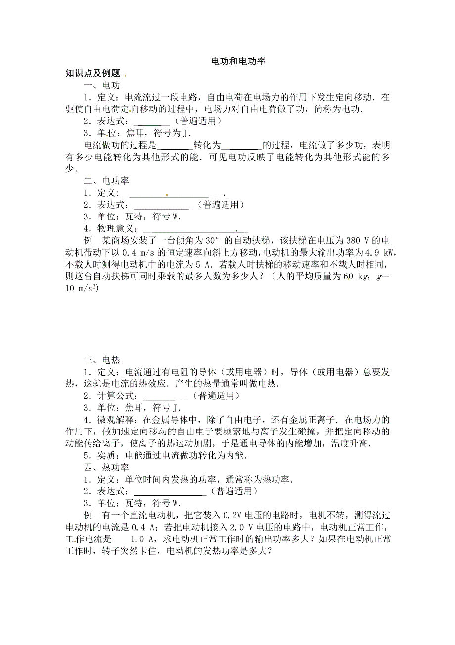 2013年暑假物理题库：高二巩固 电功和电功率（学生用） WORD版缺答案.doc_第1页