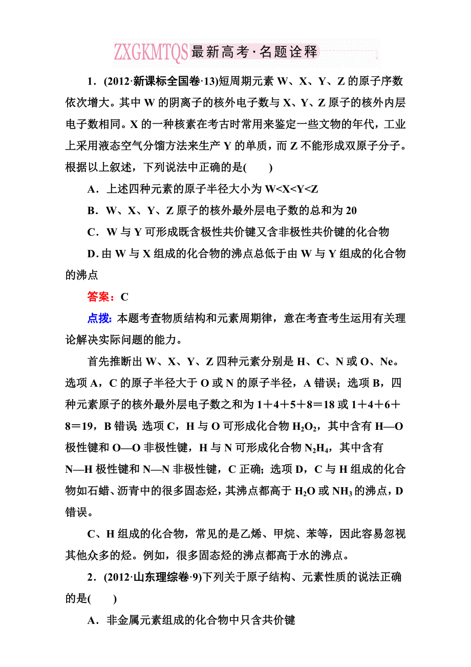 人教版高中化学必修二《第一章 物质结构 元素周期律》单元练习 WORD版含答案.doc_第1页