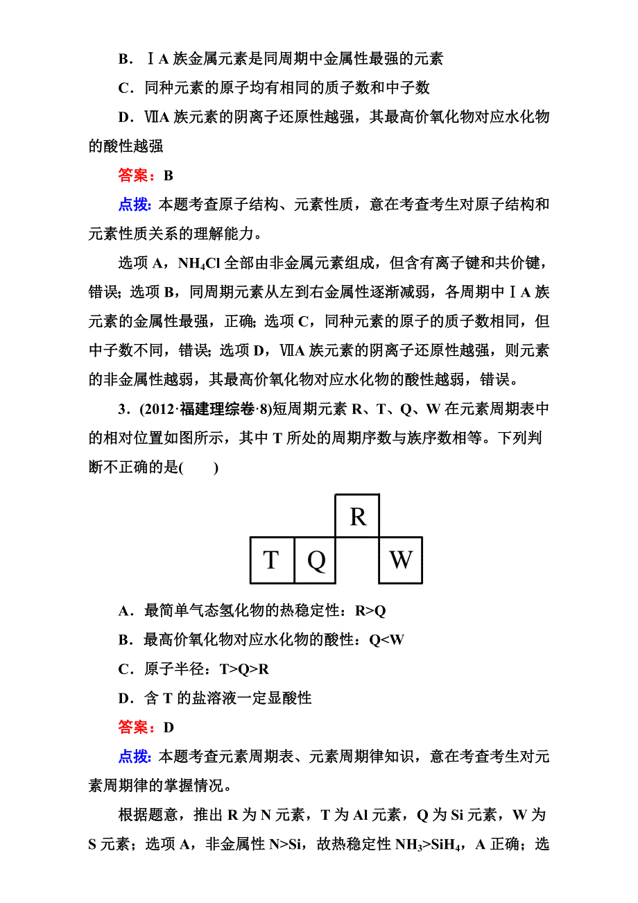 人教版高中化学必修二《第一章 物质结构 元素周期律》单元练习 WORD版含答案.doc_第2页