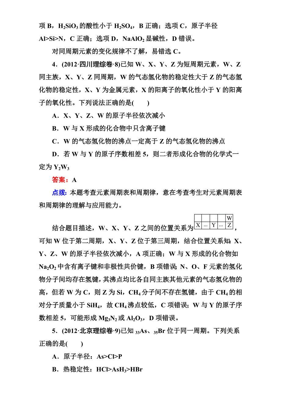 人教版高中化学必修二《第一章 物质结构 元素周期律》单元练习 WORD版含答案.doc_第3页