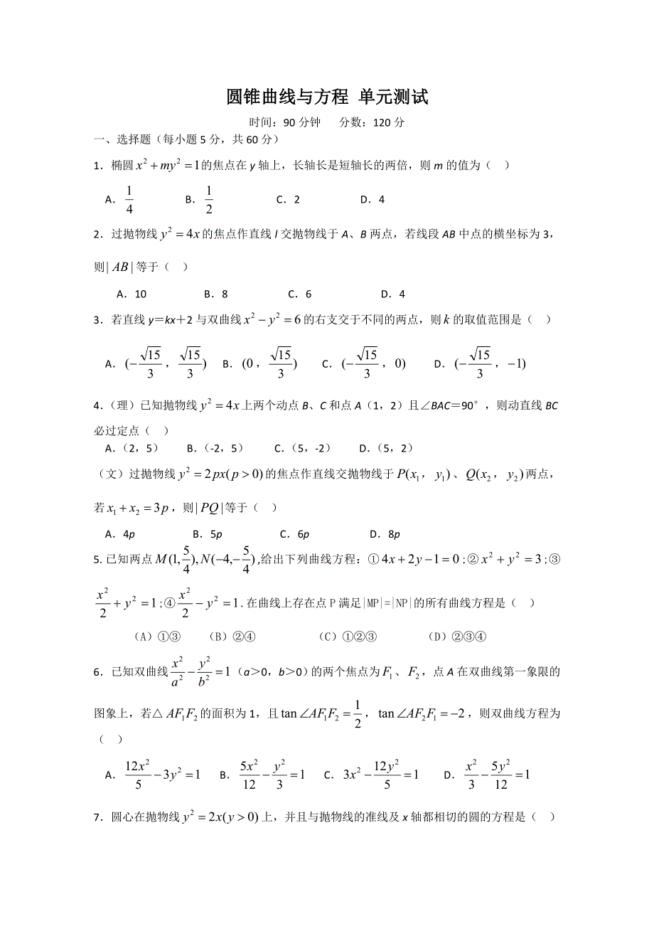 新人教A版选修1-1测试题：第二章 圆锥曲线方程测试题.doc_第1页