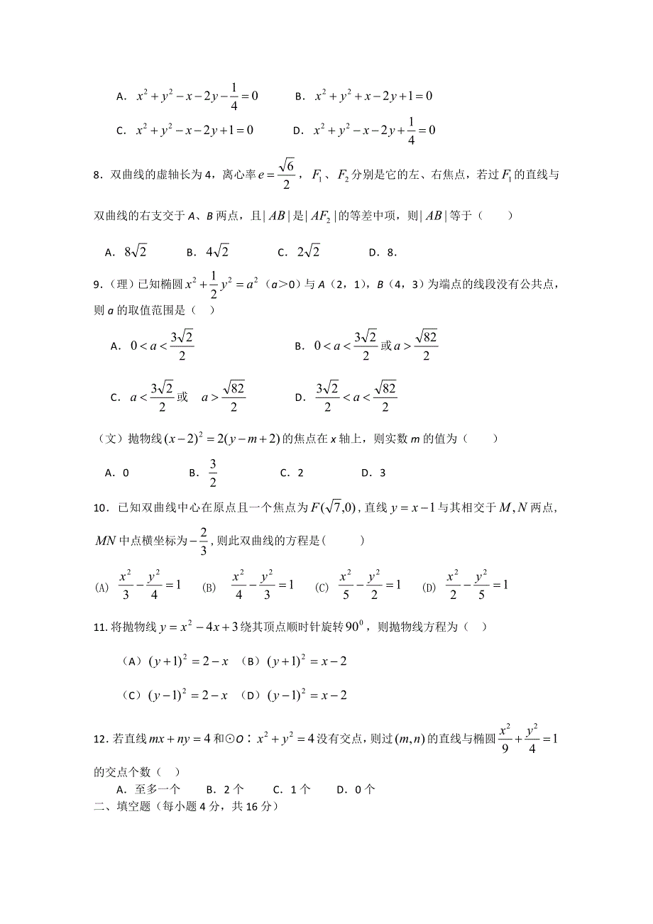 新人教A版选修1-1测试题：第二章 圆锥曲线方程测试题.doc_第2页