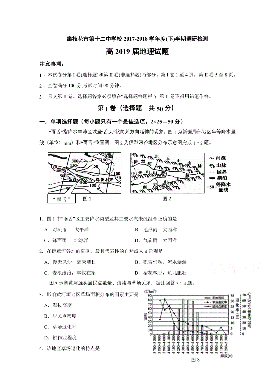 四川省攀枝花市第十二中学2017-2018学年高二下学期半期检测地理试题 WORD版含答案.doc_第1页