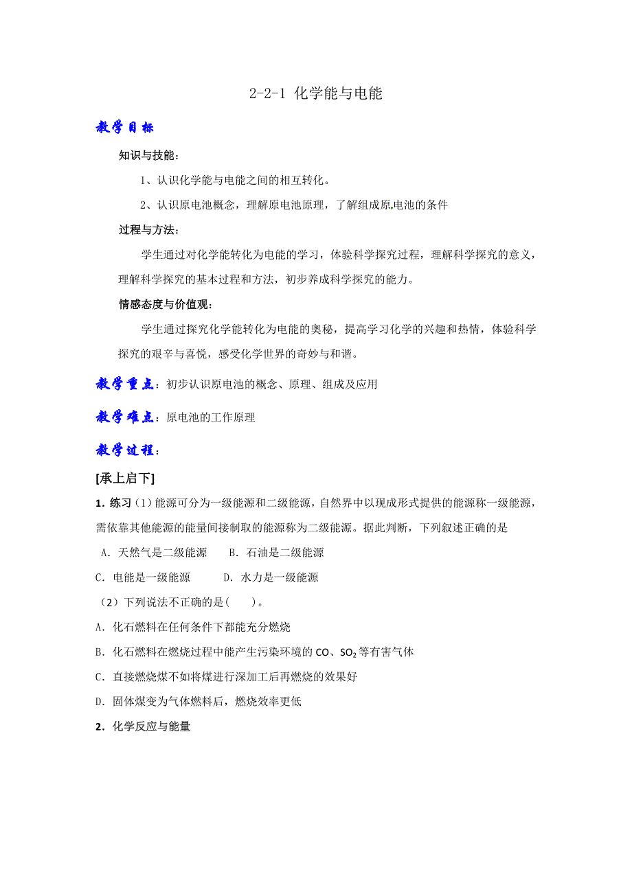 人教版高中化学必修二 2-2-1 化学能与电能（教案）1 .doc_第1页