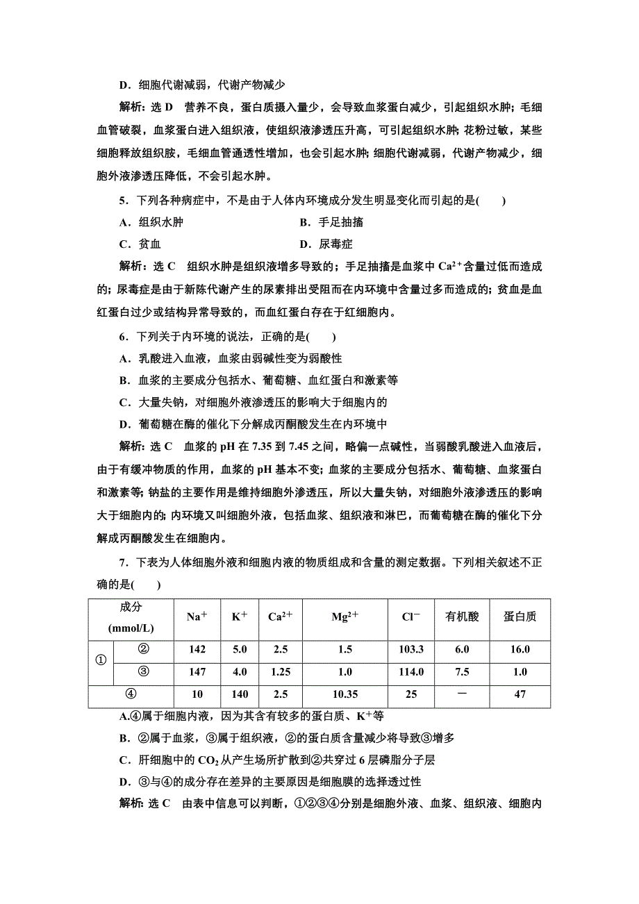 2016-2017学年高中生物人教版必修3课时跟踪检测（一） 细胞生活的环境 WORD版含解析.doc_第2页