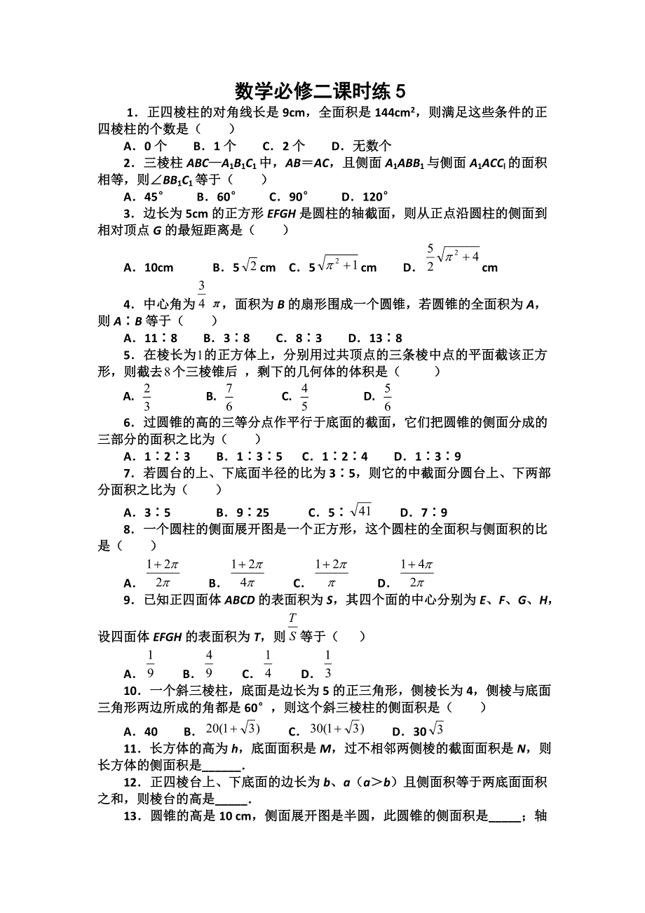 新人教A版数学必修二课时练5.doc_第1页