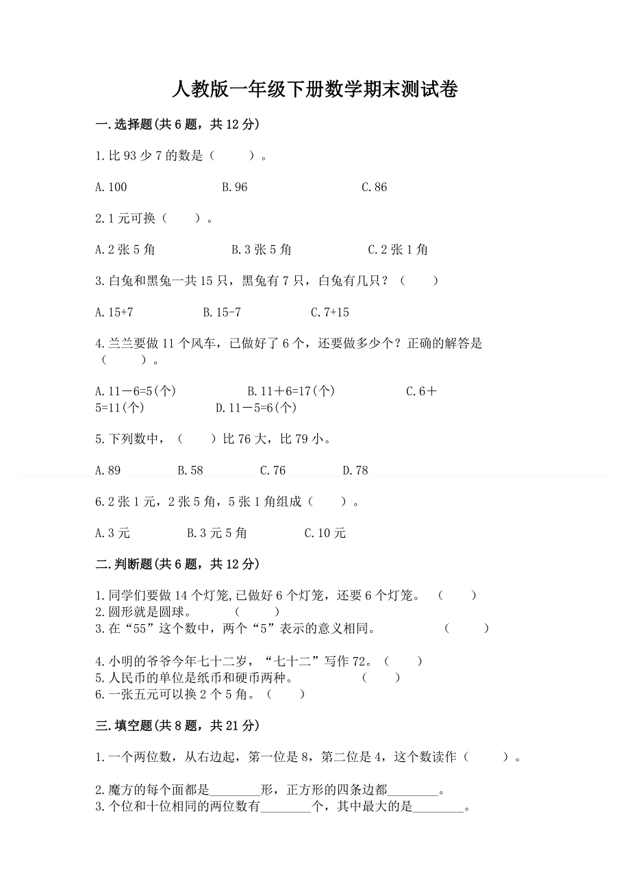 人教版一年级下册数学期末测试卷及参考答案【实用】.docx_第1页